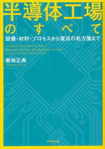 半導体工場のすべて 設備・材料・プロセスから復活の処方箋まで 菊地正典