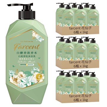 Farcent 花仙子 白泥淨化沐浴乳 白麝香  1kg  18瓶
