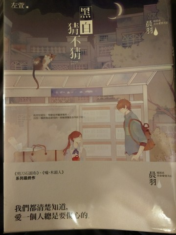 黑白猜不猜（限量豪華特裝版）[二手書_普通]