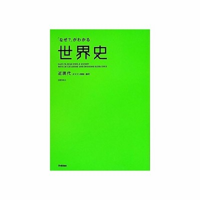 なぜ がわかる世界史 近現代 オスマン帝国 現代 浅野典夫 著 通販 Lineポイント最大0 5 Get Lineショッピング