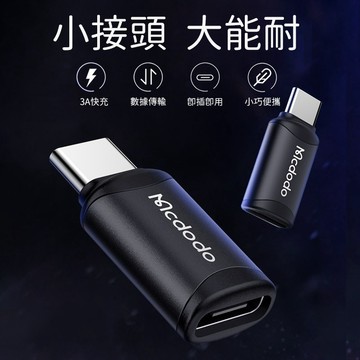 Mcdodo 麥多多 Micro轉TypeC轉接頭 手機充電傳輸轉換器 迷你接頭外出車用 行動電源線材替換使用