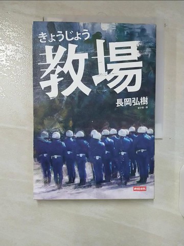 【書寶二手書T7／一般小說_VJZ】教場_長岡弘樹