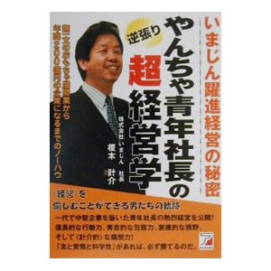 やんちゃ青年社長の逆張り超経営学／榎本計介