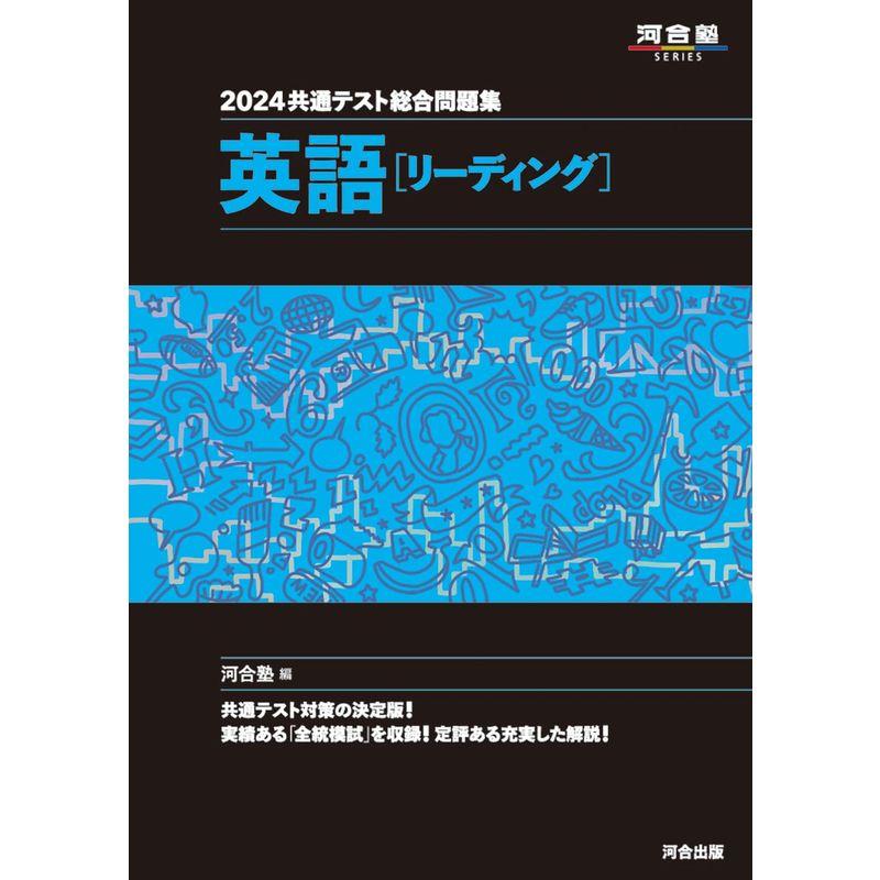 2024 共通テスト総合問題集 英語(リーディング) (河合塾SERIES)