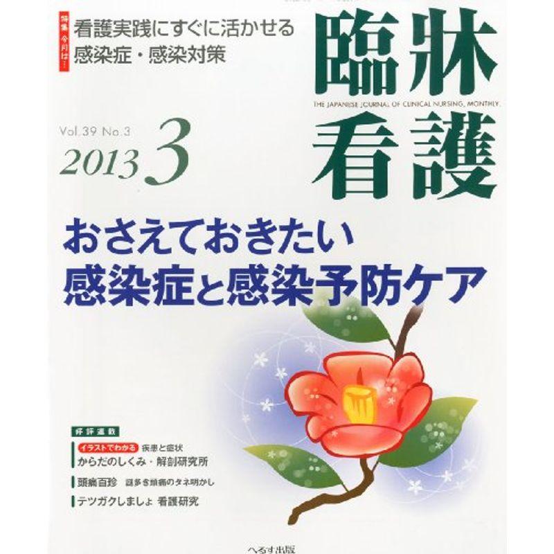 臨牀看護 2013年 03月号 雑誌