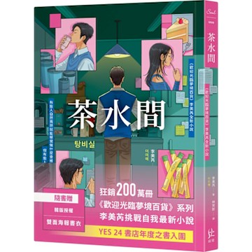 茶水間【《歡迎光臨夢境百貨》李美芮全新小說】