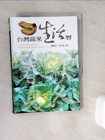【書寶二手書T2／動植物_WC3】台灣蔬果生活曆_原價600_陳煥堂