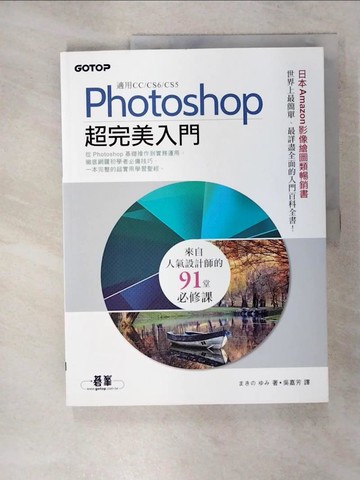 【書寶二手書T8／電腦_QY1】Photoshop超完美入門(適用CC/CS6/CS5)_Yumi Makino,  吳嘉芳