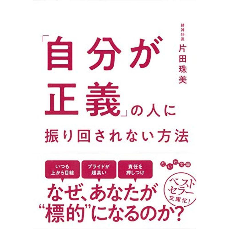 「自分が正義」の人に振り回されない方法 (だいわ文庫)