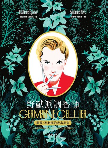 【電子書】野獸派調香師： 潔曼．塞利耶的香水革命