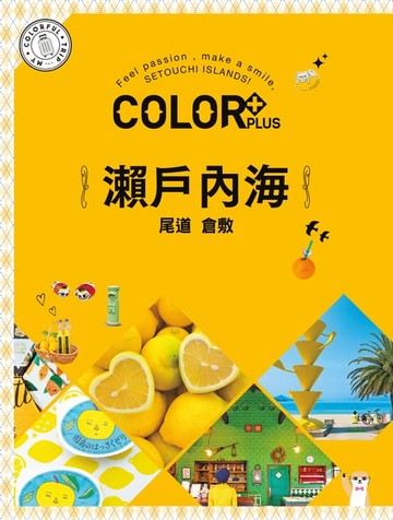 【電子書】COLOR+瀨戶內海：繽紛日本06