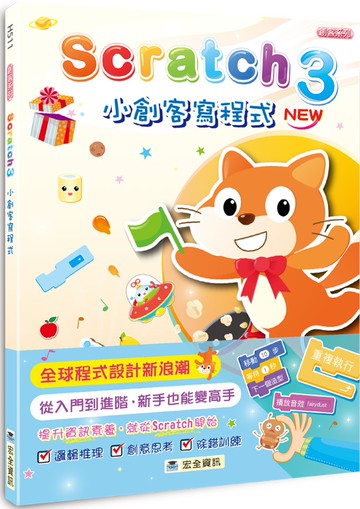 Scratch 3小創客寫程式(2版)