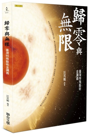 歸零與無限：臺灣特殊藝術金講義（增訂新版）[二手書_良好]