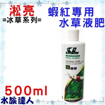 水族達人 淞亮 冰草系列蝦缸專用水草液肥500ml 水草營養液 台灣樂天市場 Line購物