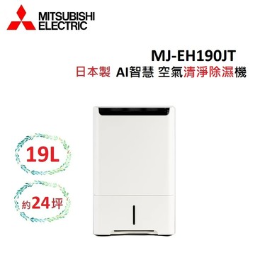 MITSUBISHI 19L 日製 可除濕24坪 空氣清淨除濕機 MJ-EH190JT
