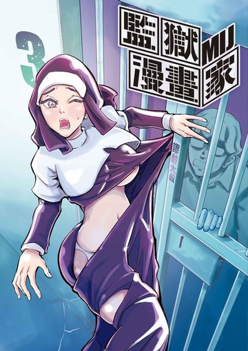 【電子書】監獄漫畫家 (3)