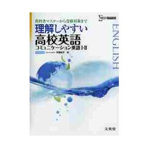 理解しやすい　高校英語　コミュニケーション英語◆Ｔ・◆Ｕ