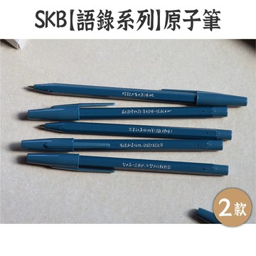 RAYRAYGO SKB 秘書型原子筆【語錄系列】5支 0.7mm 藍/黑 中性筆 寫字筆 考試筆 練字筆 SB-202
