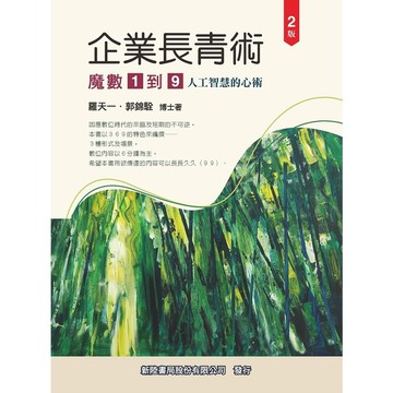 企業長青術：魔數1到9(人工智慧的心術)(2版)