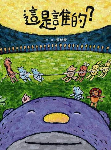 這是誰的？[二手書_良好]