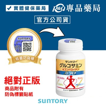 2027.09三得利 SUNTORY 固力伸 (葡萄糖胺+軟骨素+蛋白聚醣) 180錠/瓶 專品藥局【2030939】