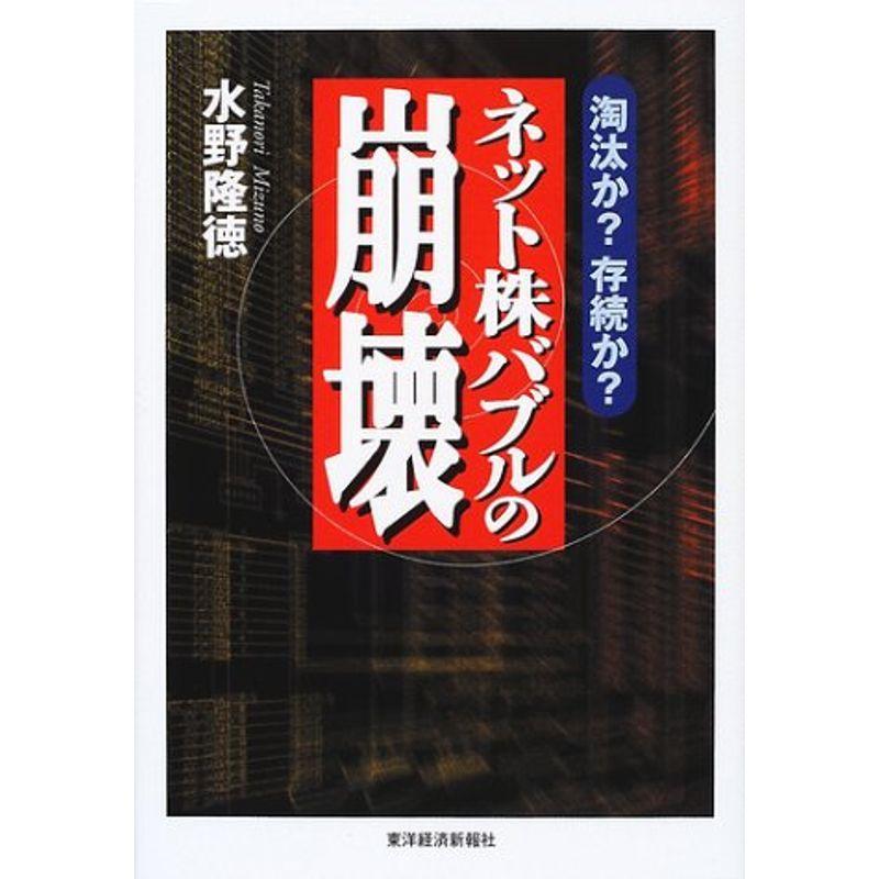 ネット株バブルの崩壊?淘汰か?存続か?