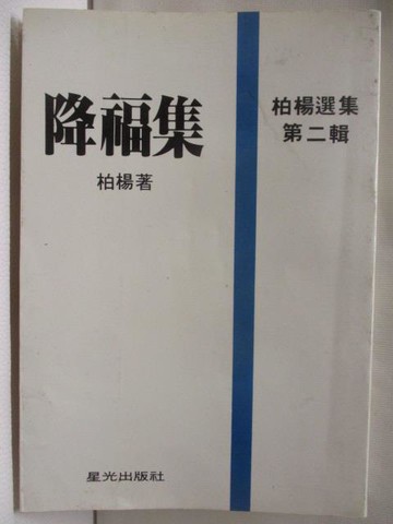 【書寶二手書T3／短篇_RIN】降幅集_柏楊選讀第二輯