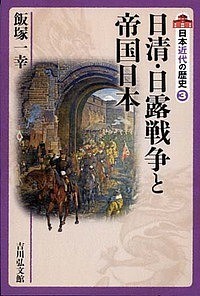 日本近代の歴史 大日方純夫 委員源川真希