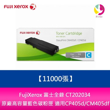 FujiXerox 富士全錄 CT202034 原廠高容量藍色碳粉匣 (11000張)適用CP405d/CM405df