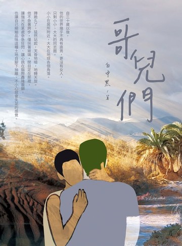 【電子書】哥兒們