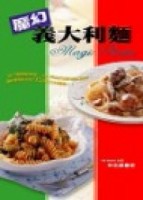 魔幻義大利麵[二手書_良好]