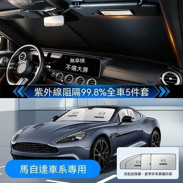 【爆款下殺】Mazda萬事達 汽車遮陽簾 防曬隔熱遮陽擋 車窗隱私簾 車窗簾 車內遮光Mazda萬事達 全系列