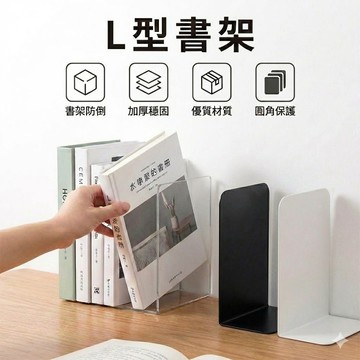 【現貨 免運費！升級加厚】L型書架 透明書架 書架 壓克力書架 書檔 書架桌上收納 立書架 桌面書架 書桌書架 書本架