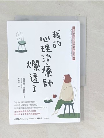 【書寶二手書T1／心理_TP3】我的心理治療師爛透了：走進憂鬱症患者的小房間，聽一段笑中帶淚的抗憂鬱故事_蜜雪兒‧湯瑪斯,  蘇郁捷