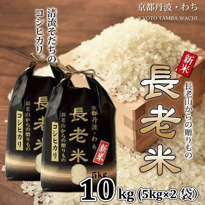 ふるさと納税 京丹波町 京丹波の清流育ち長老米(コシヒカリ)10kg(5kg×2袋)栽培地域限定