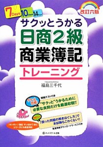  サクッとうかる日商２級商業簿記　トレーニング／福島三千代