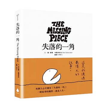失落的一角 (The Missing Piece) 希爾弗斯坦 Shel Silverstein 著  水滴