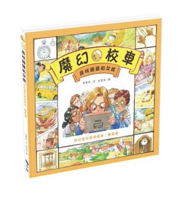 尋找鐘錶和艾妮－給兒童的數學繪本：幾點鐘（精裝封膜）[二手書_全新]