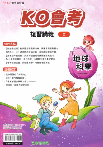 奇鼎-KO會考複習講義 國文.數學.生物.理化.地科.歷史.地理.公民