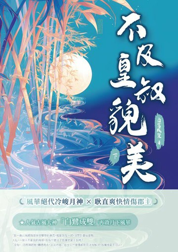 【電子書】不及皇叔貌美（下）