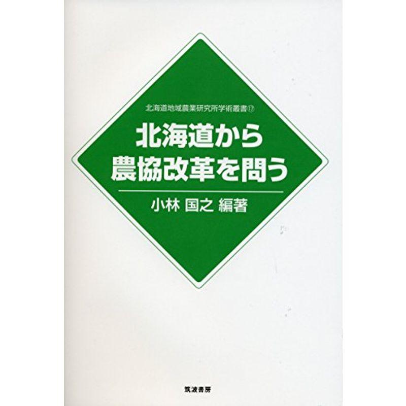 北海道から農協改革を問う (北海道地域農業研究所学術叢書)