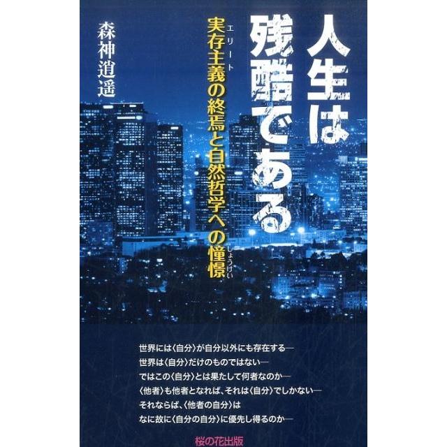 人生は残酷である 実存主義の終焉と自然哲学への憧憬