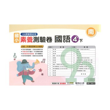 明霖國小素養測驗卷南版國語4下