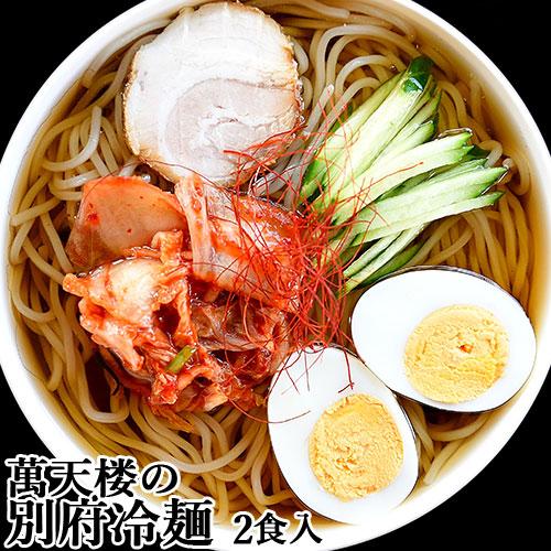 ご家庭で本格的なお店の味 別府冷麺 2食入り(麺100g×2 スープ40g×2 コチュジャン10g×2) 二人前×4セット 萬天楼 マルナカ・フーズ