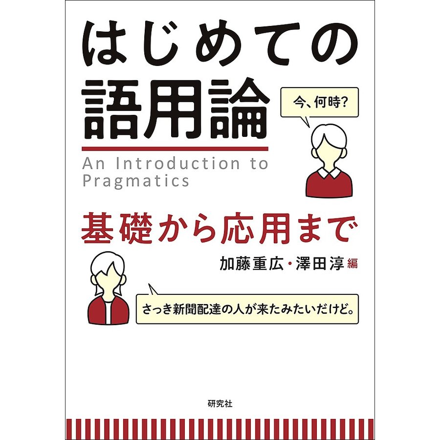 はじめての語用論 基礎から応用まで