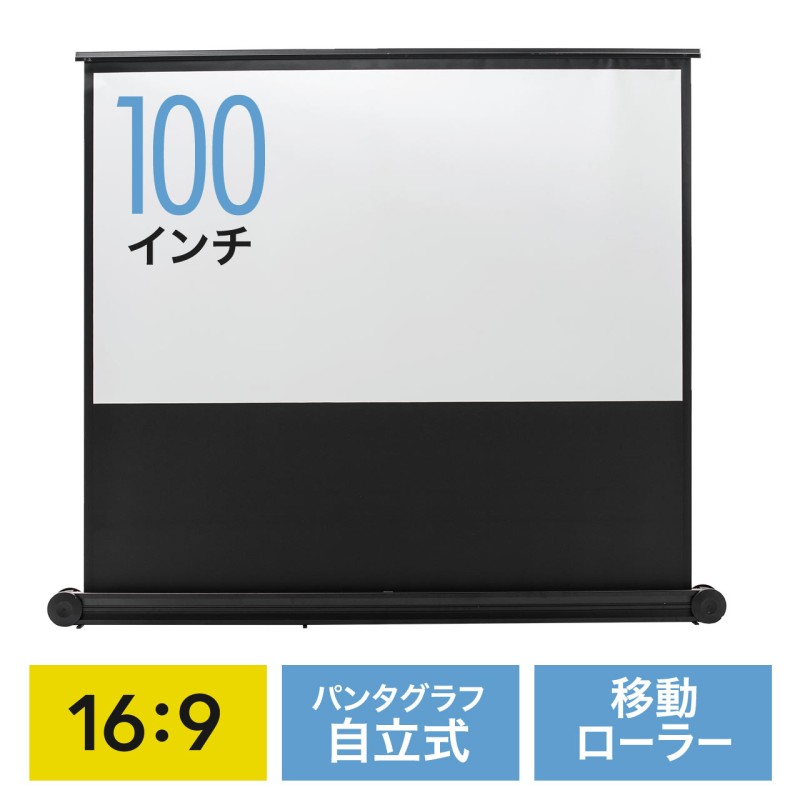 プロジェクタースクリーン 100インチ 16：9 自立 パンタグラフ式