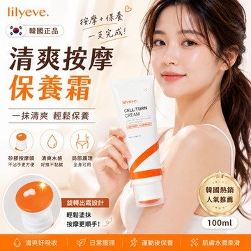 Lilyeve Cell Turn 清爽按摩保養霜100ml【現貨】韓國正品 保養乳霜 矽膠按摩頭 不沾手 身體護理乳液