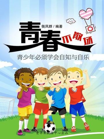 【電子書】青春不散场：青少年必须学会自知与自乐