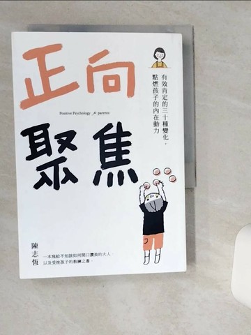 【書寶二手書T4／親子_VH2】正向聚焦：有效肯定的三十種變化，點燃孩子的內在動力_陳志恆