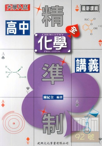 建興高中精準制講義化學(全)
